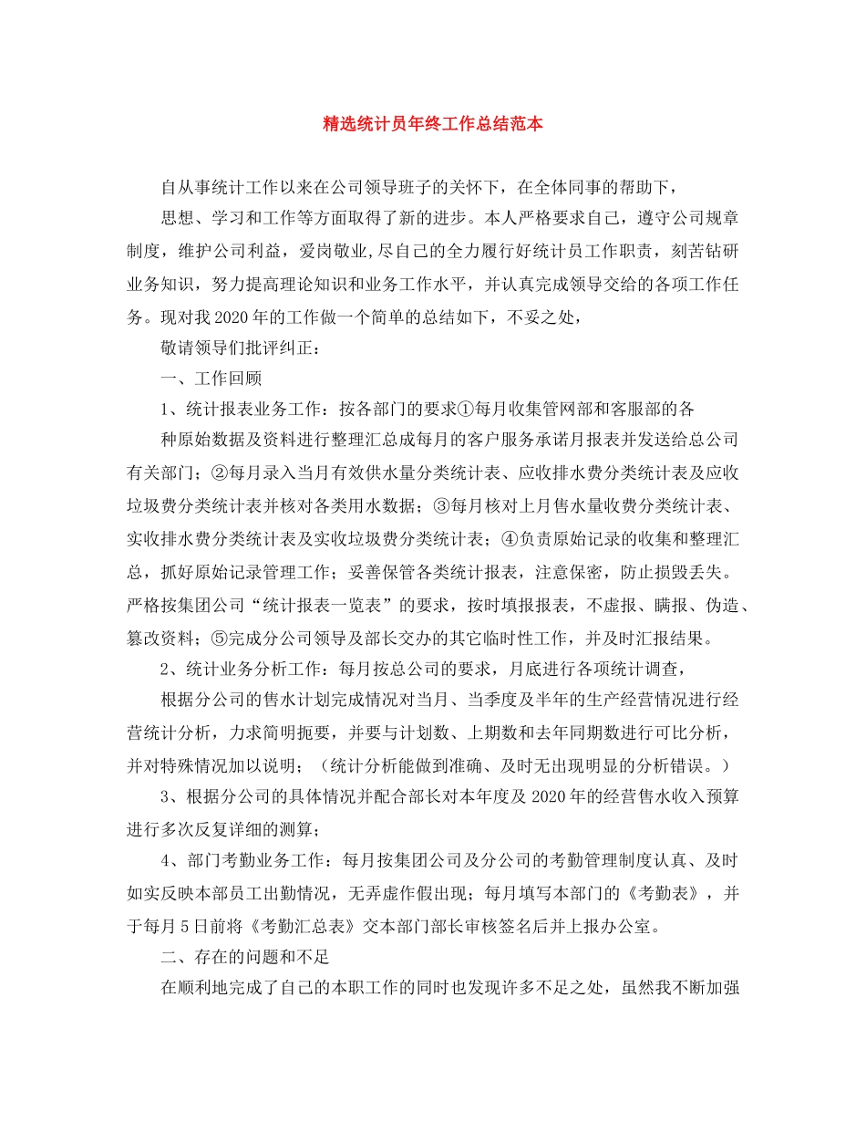 精选统计员年终工作总结范本 _第1页