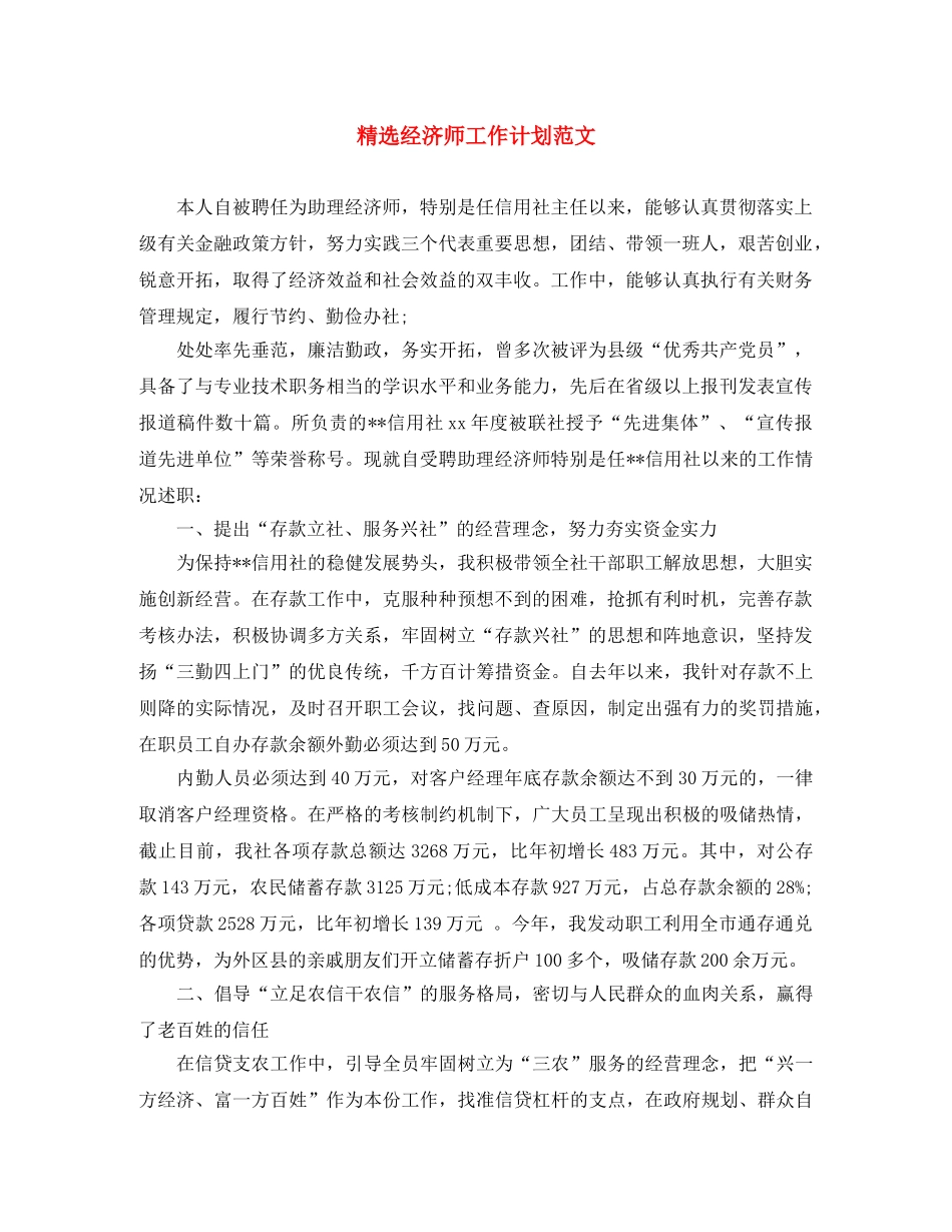 精选经济师工作计划范文 _第1页