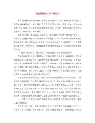 精选经济师工作计划范文 