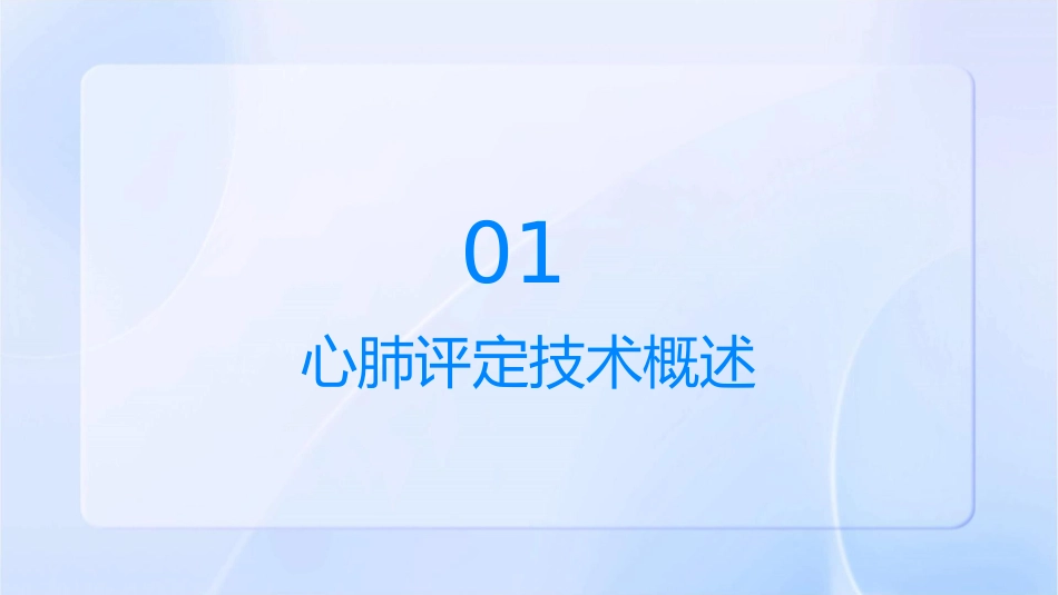 心肺评定技术护理课件_第3页