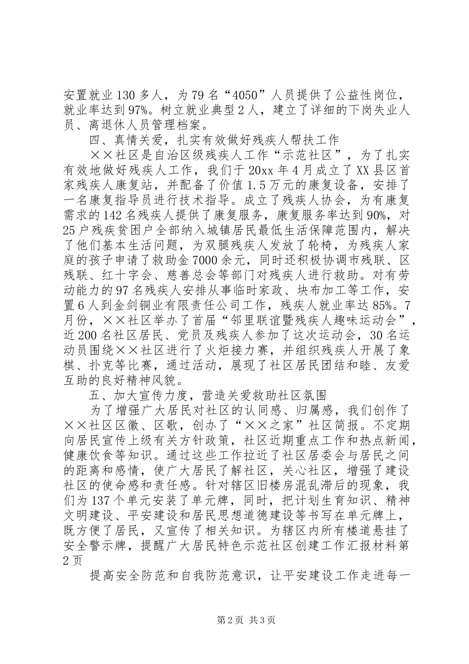 特色示范社区创建工作汇报材料_第2页