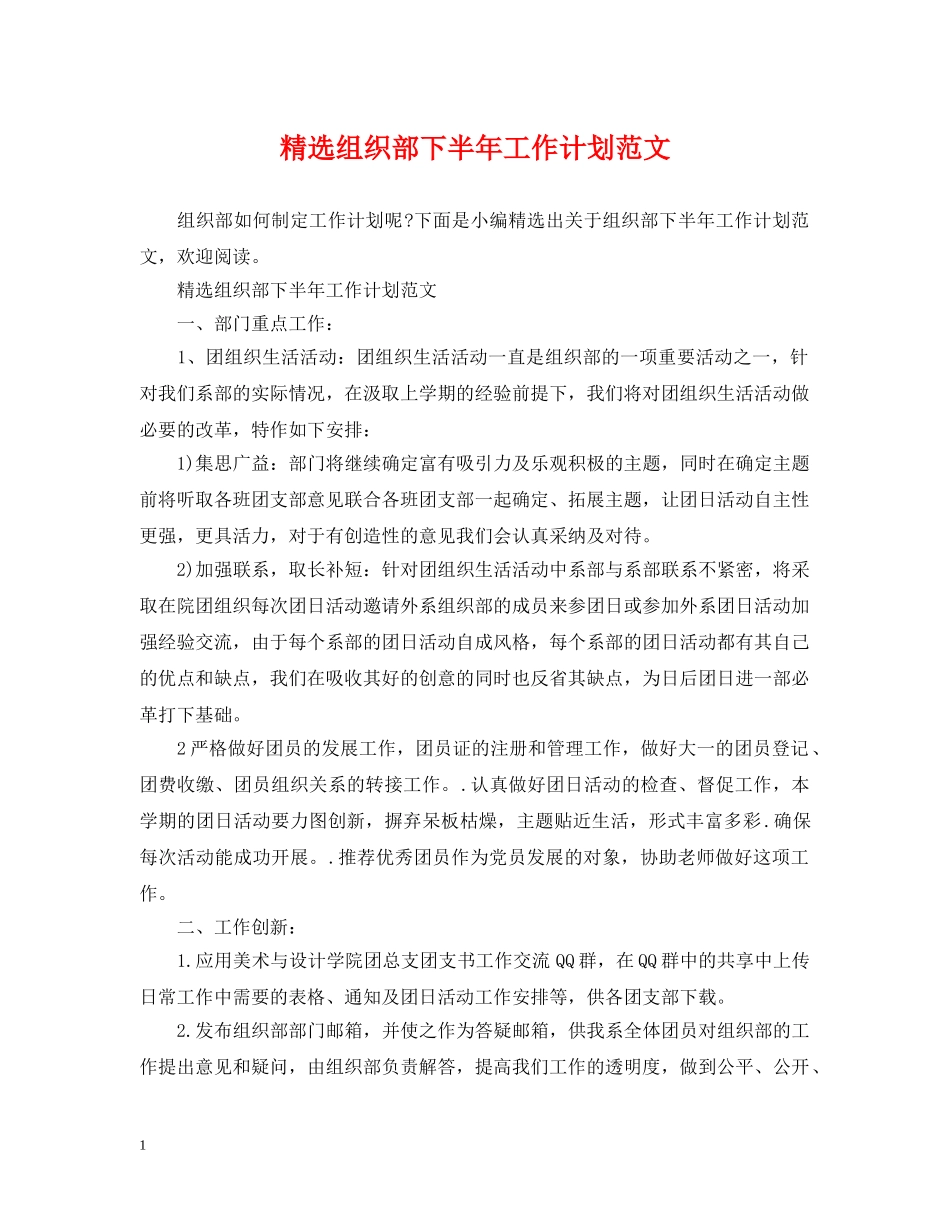 精选组织部下半年工作计划范文 _第1页