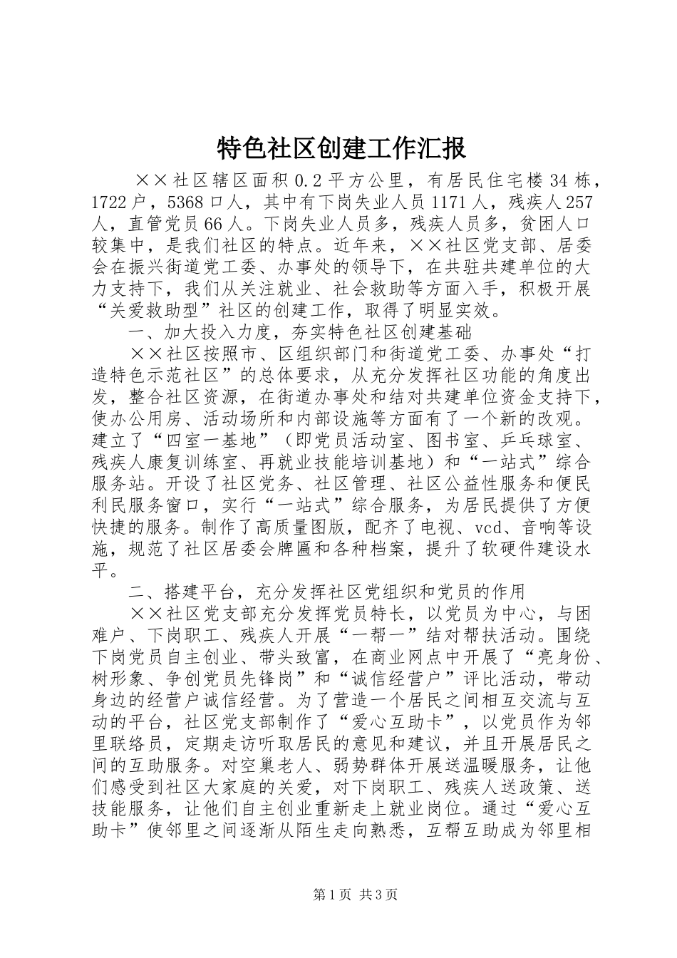 特色社区创建工作汇报_第1页