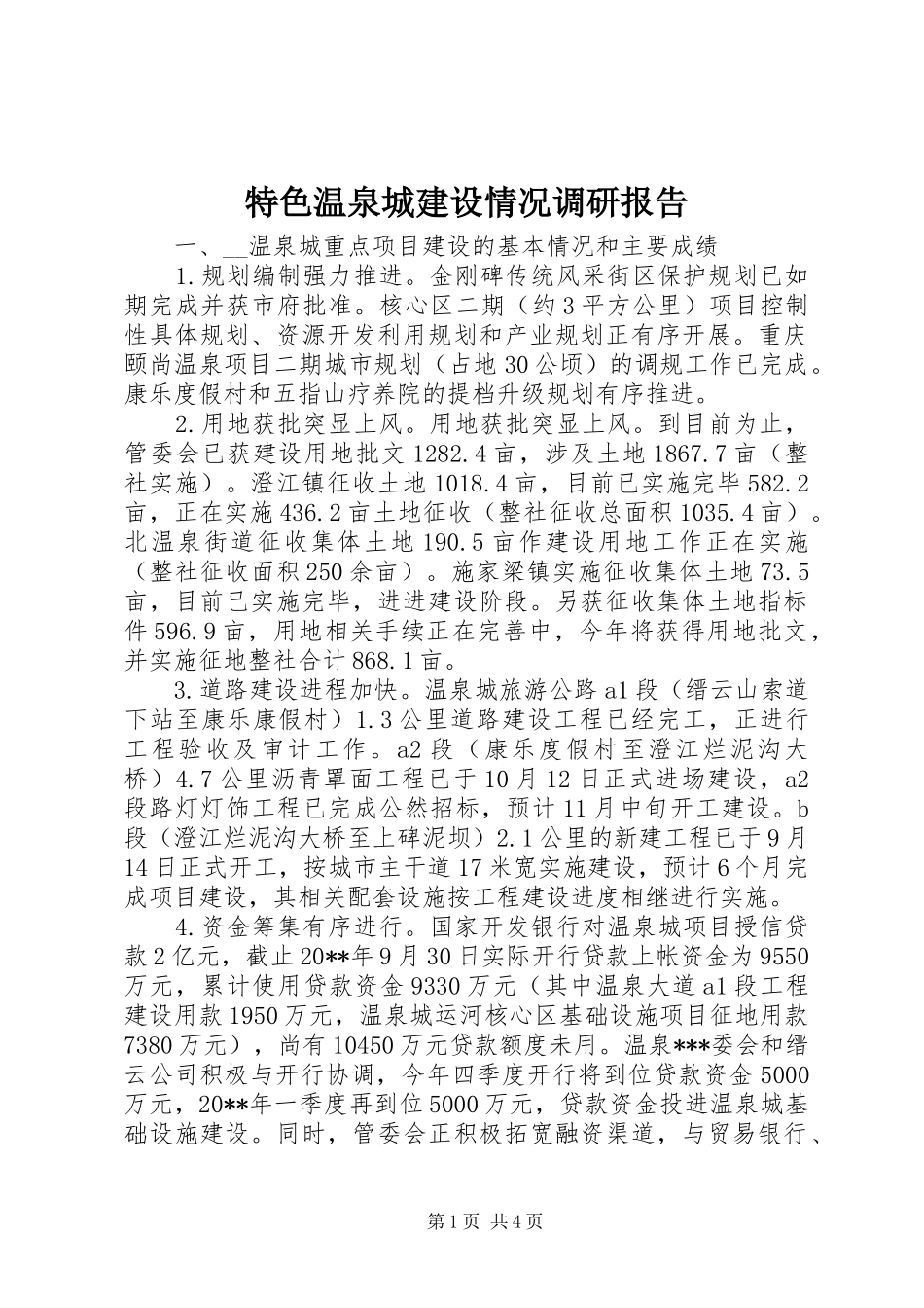 特色温泉城建设情况调研报告_第1页