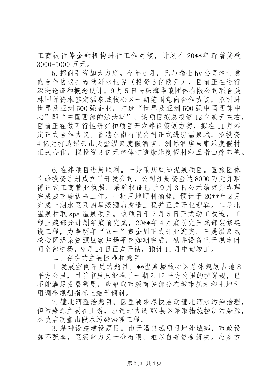 特色温泉城建设情况调研报告_第2页