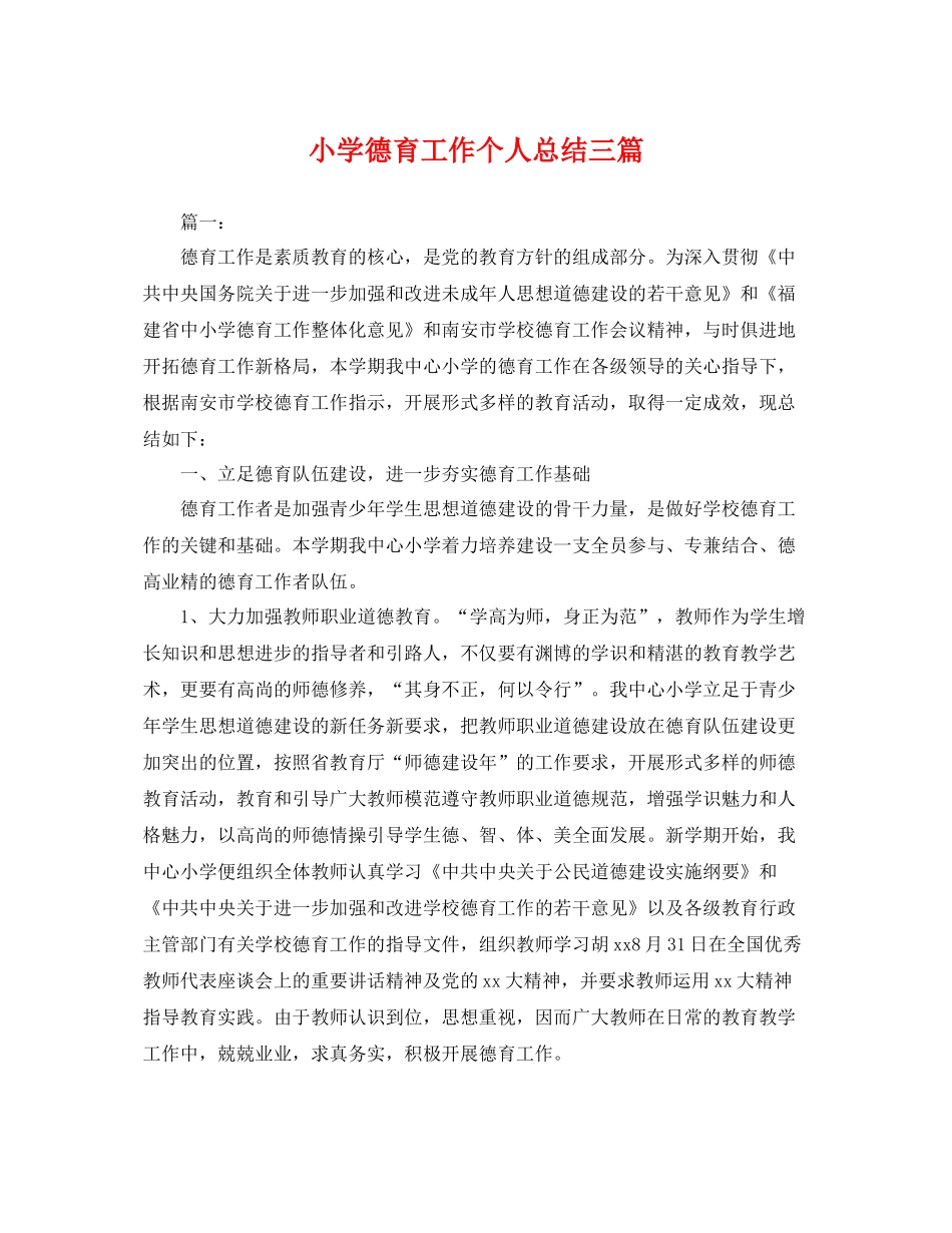 小学德育工作个人总结三篇 _第1页