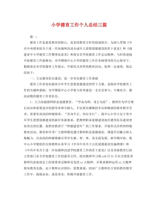 小学德育工作个人总结三篇 