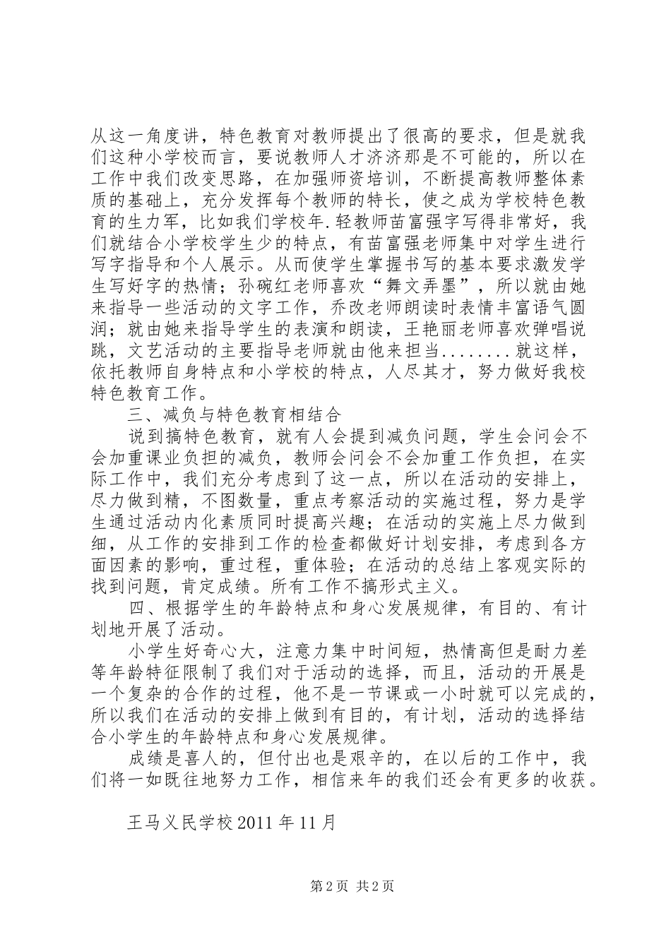 特色教育汇报材料范文合集_第2页