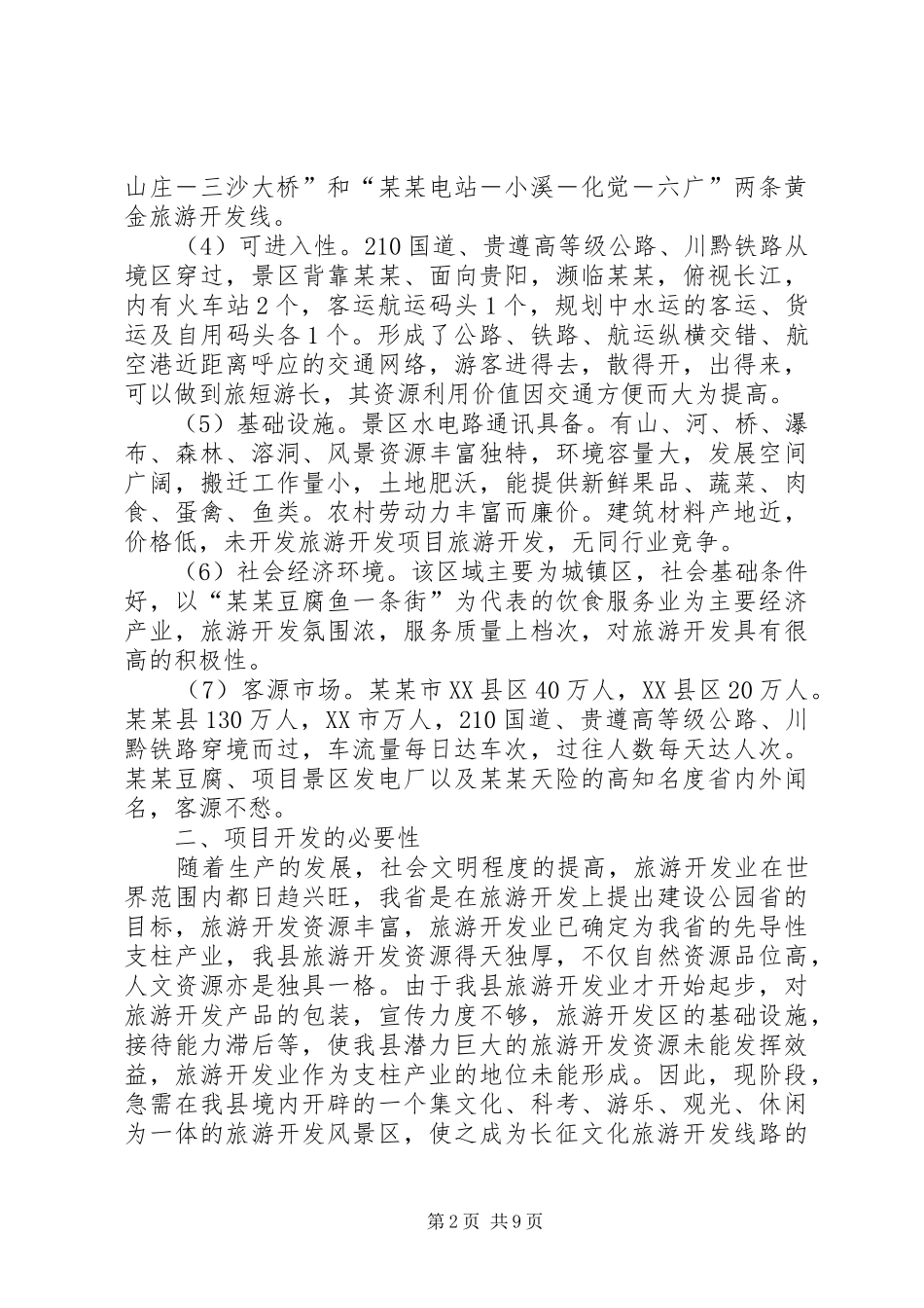 特色村寨旅游项目可行性研究报告_第2页