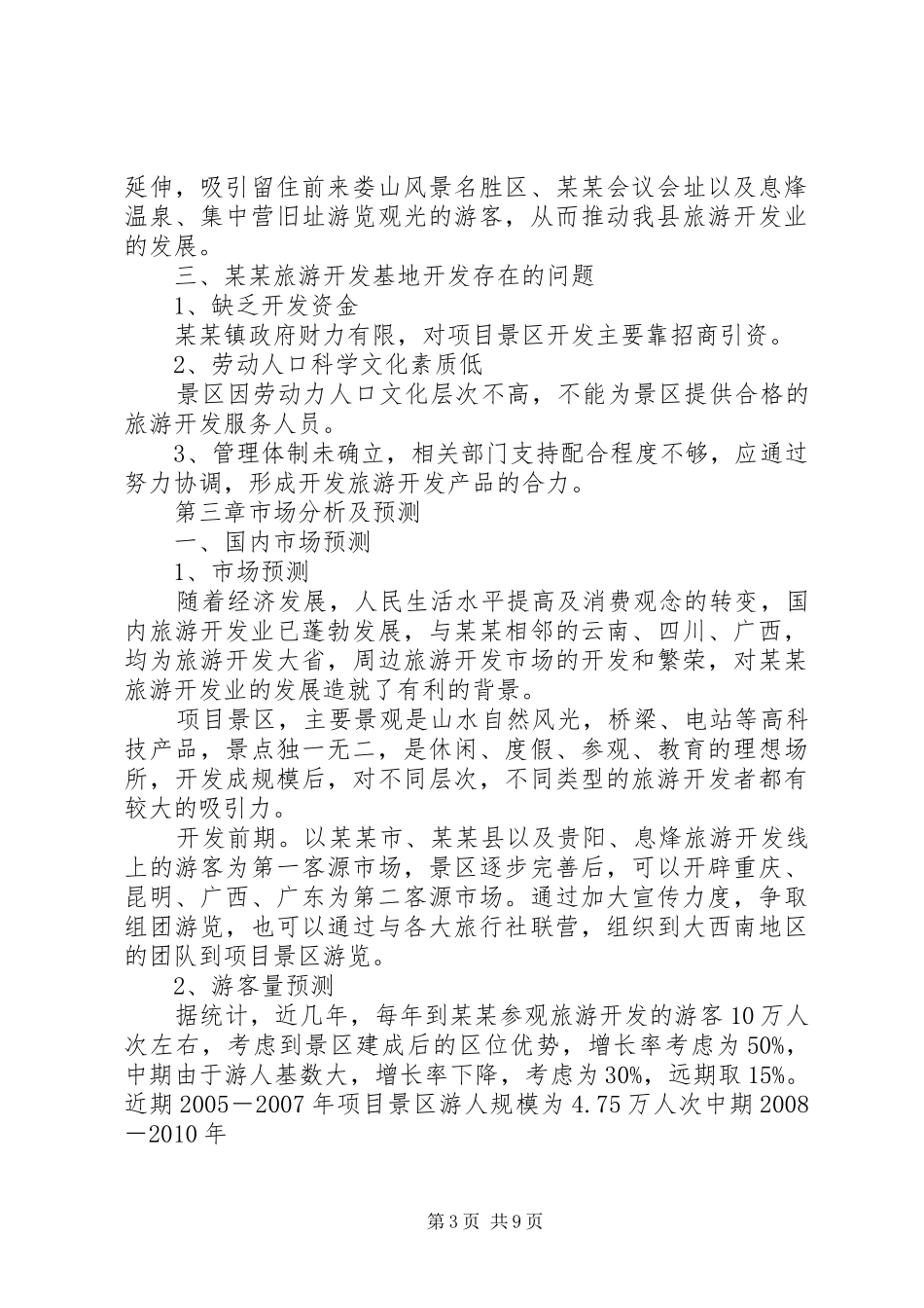 特色村寨旅游项目可行性研究报告_第3页