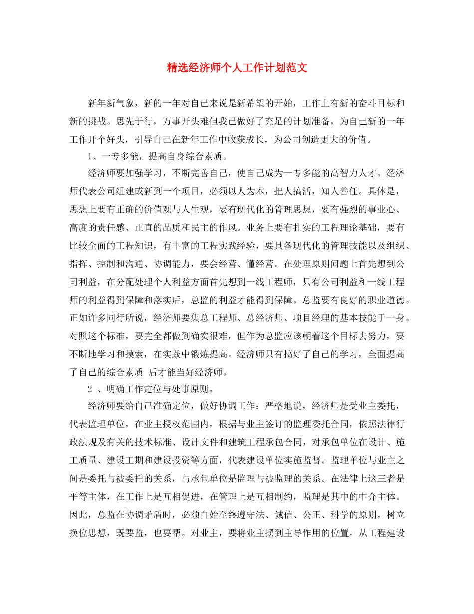 精选经济师个人工作计划范文 _第1页