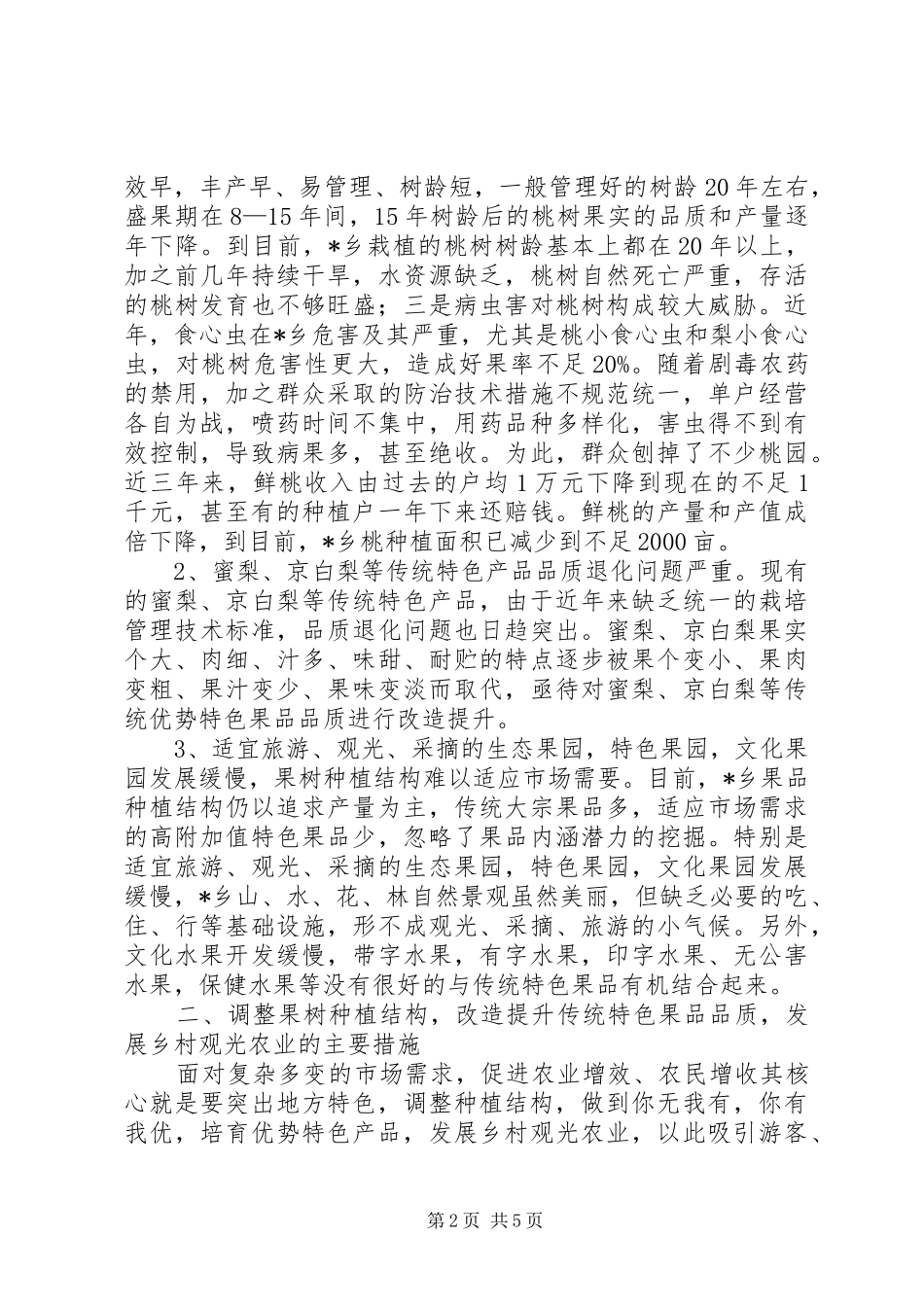 特色果品乡村观光农业调研报告_第2页
