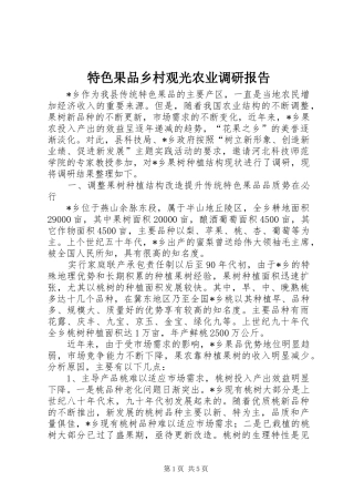 特色果品乡村观光农业调研报告