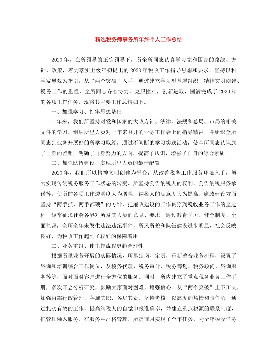 精选税务师事务所年终个人工作总结 _第1页
