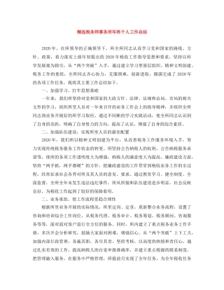 精选税务师事务所年终个人工作总结 
