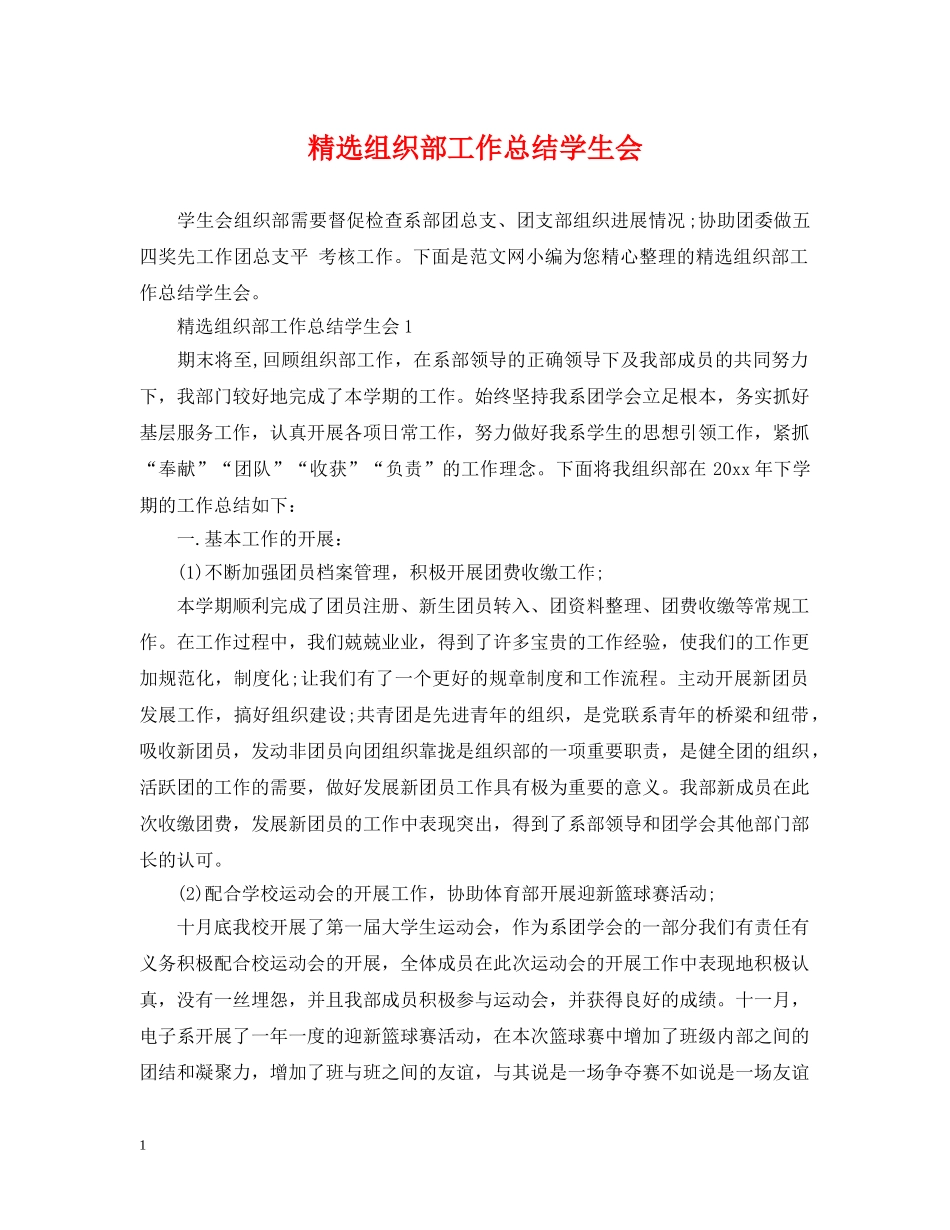 精选组织部工作总结学生会 _第1页