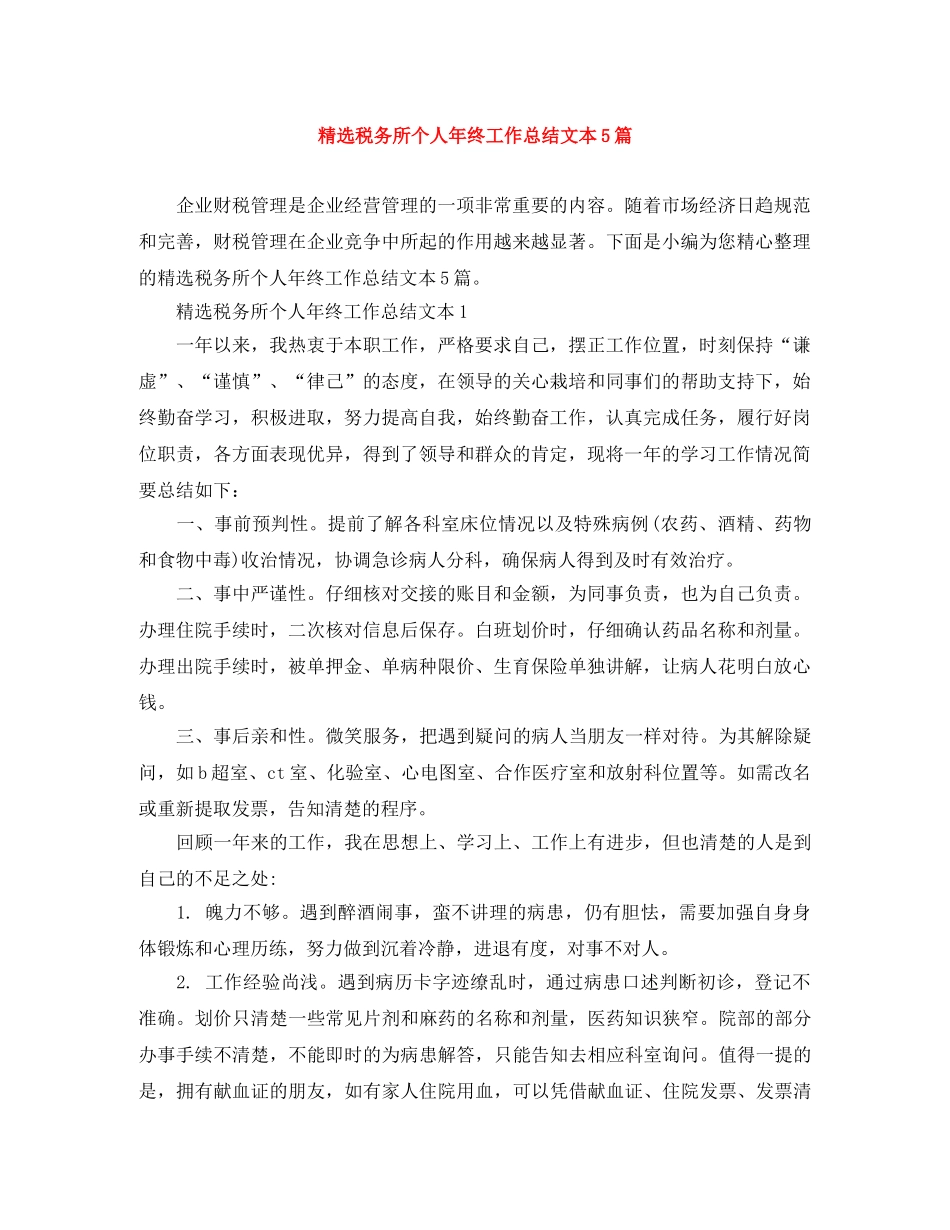 精选税务所个人年终工作总结文本5篇 _第1页