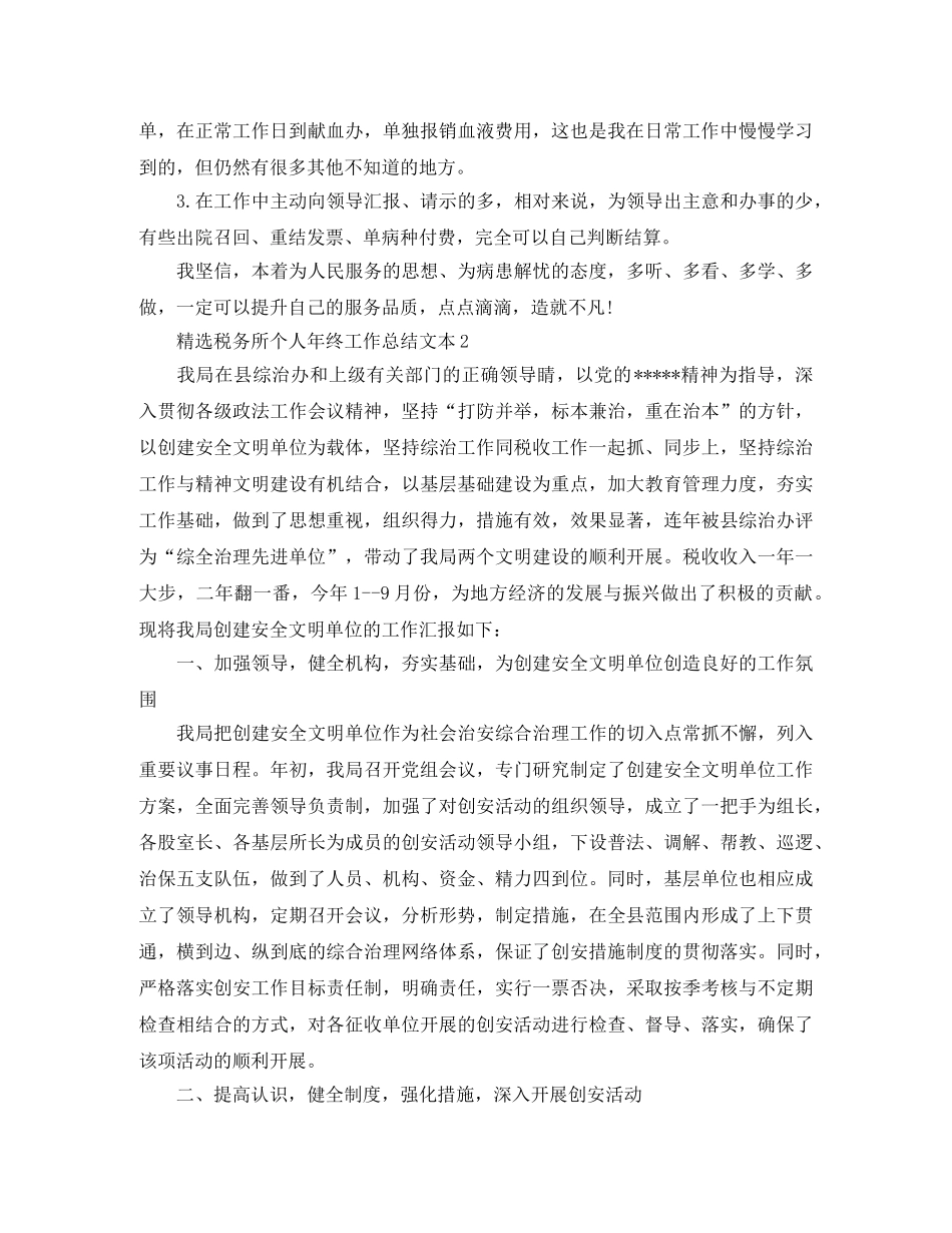 精选税务所个人年终工作总结文本5篇 _第2页