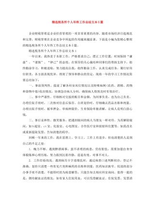 精选税务所个人年终工作总结文本5篇 