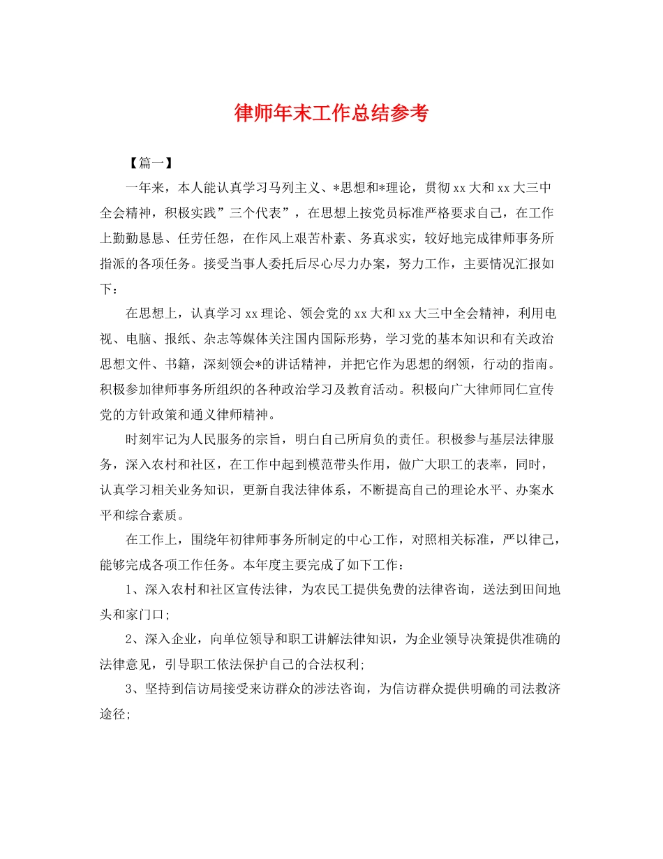 律师年末工作总结参考 _第1页