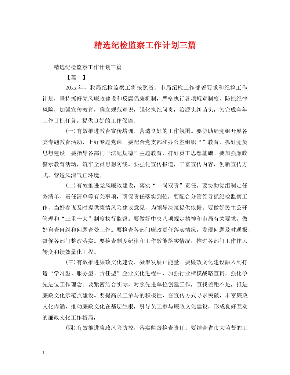 精选纪检监察工作计划三篇 _第1页