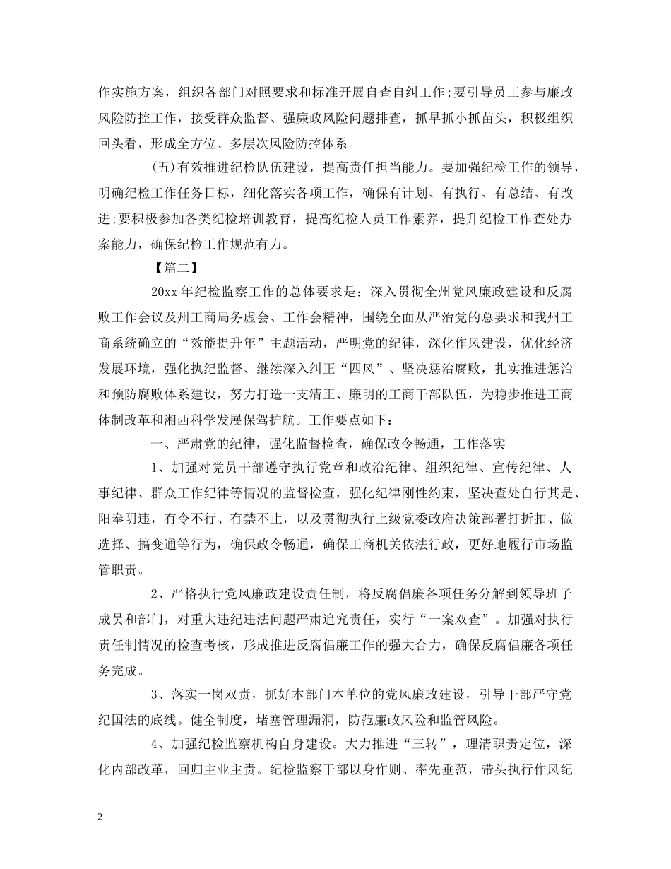 精选纪检监察工作计划三篇 _第2页