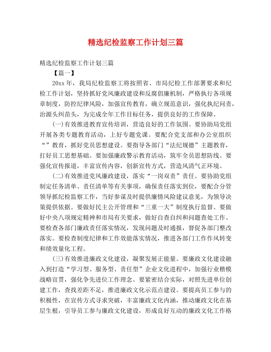 精选纪检监察工作计划三篇 (2) _第1页
