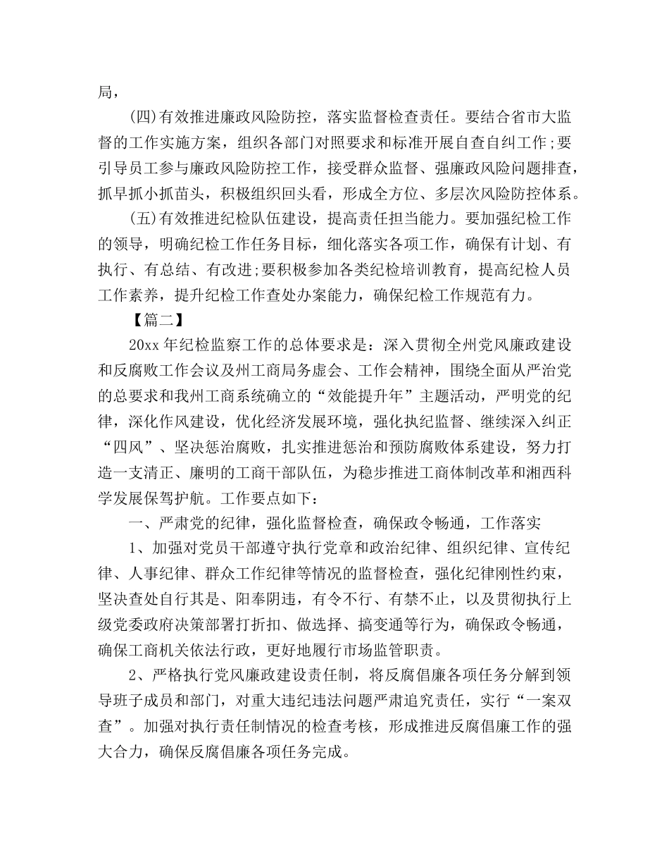 精选纪检监察工作计划三篇 (2) _第2页
