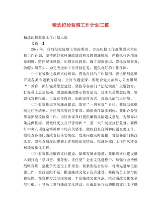 精选纪检监察工作计划三篇 (2) 