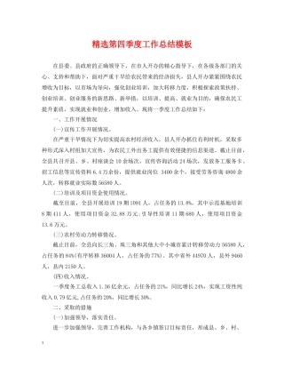 精选第四季度工作总结模板 