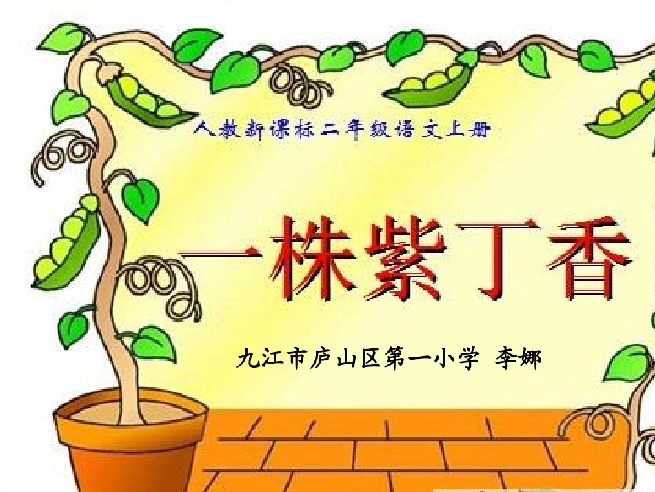 二年级语文备课组《一株紫丁香》课件_第1页