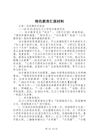 特色教育汇报材料