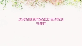 达芙妮健康同室密友活动策划书课件
