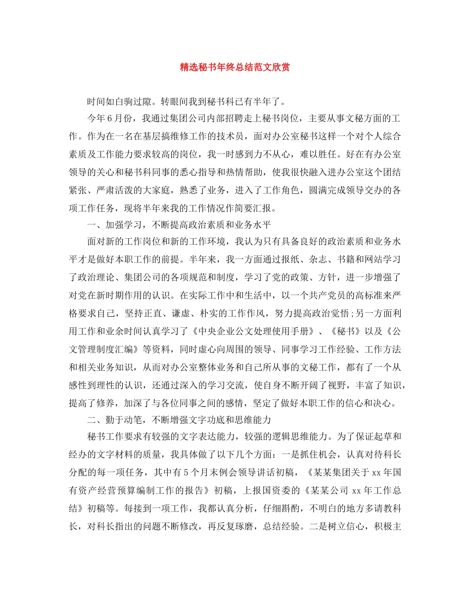 精选秘书年终总结范文欣赏 _第1页