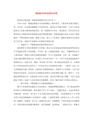 精选秘书年终总结范文欣赏 