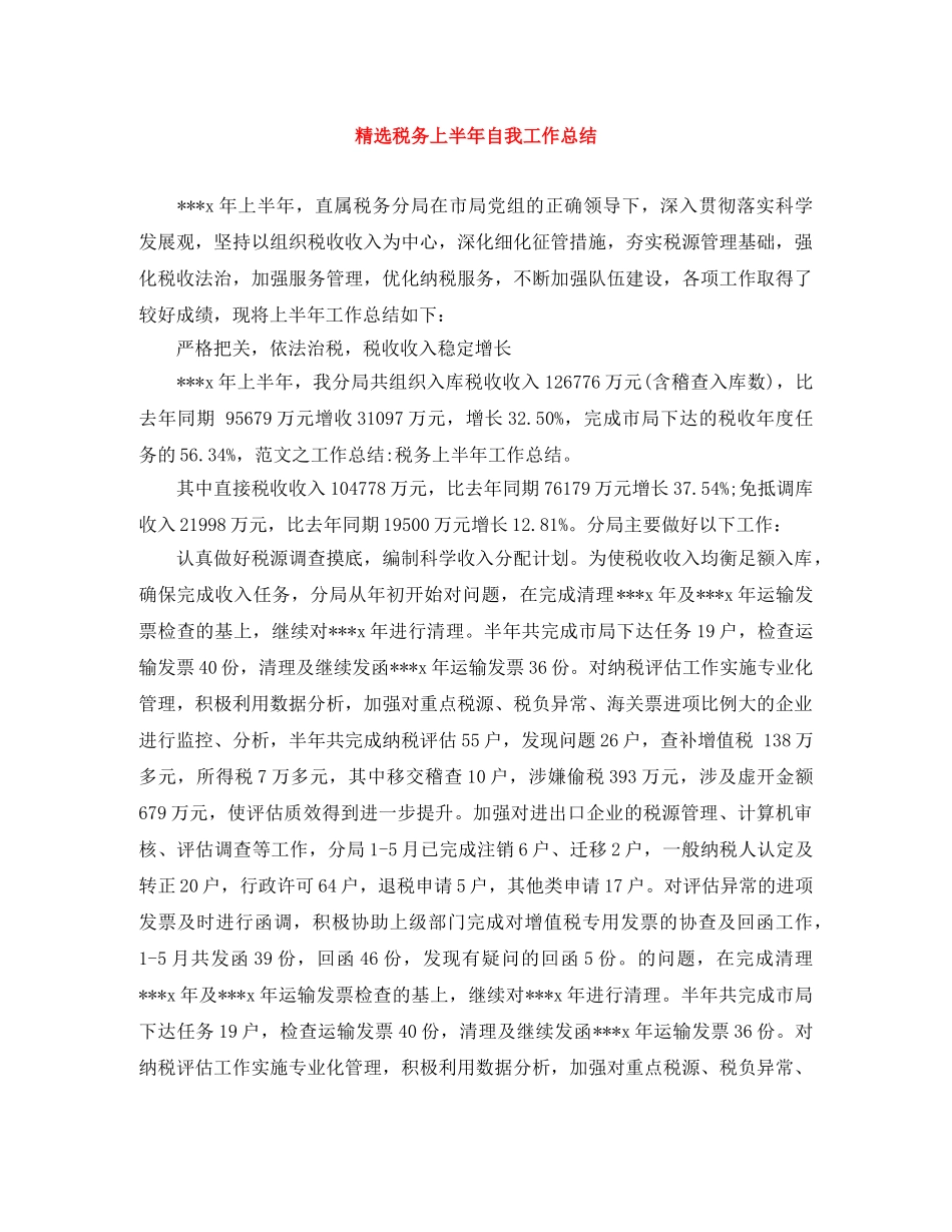 精选税务上半年自我工作总结 _第1页