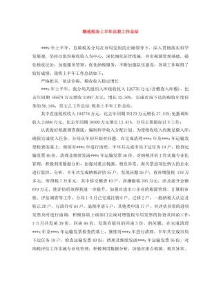 精选税务上半年自我工作总结 
