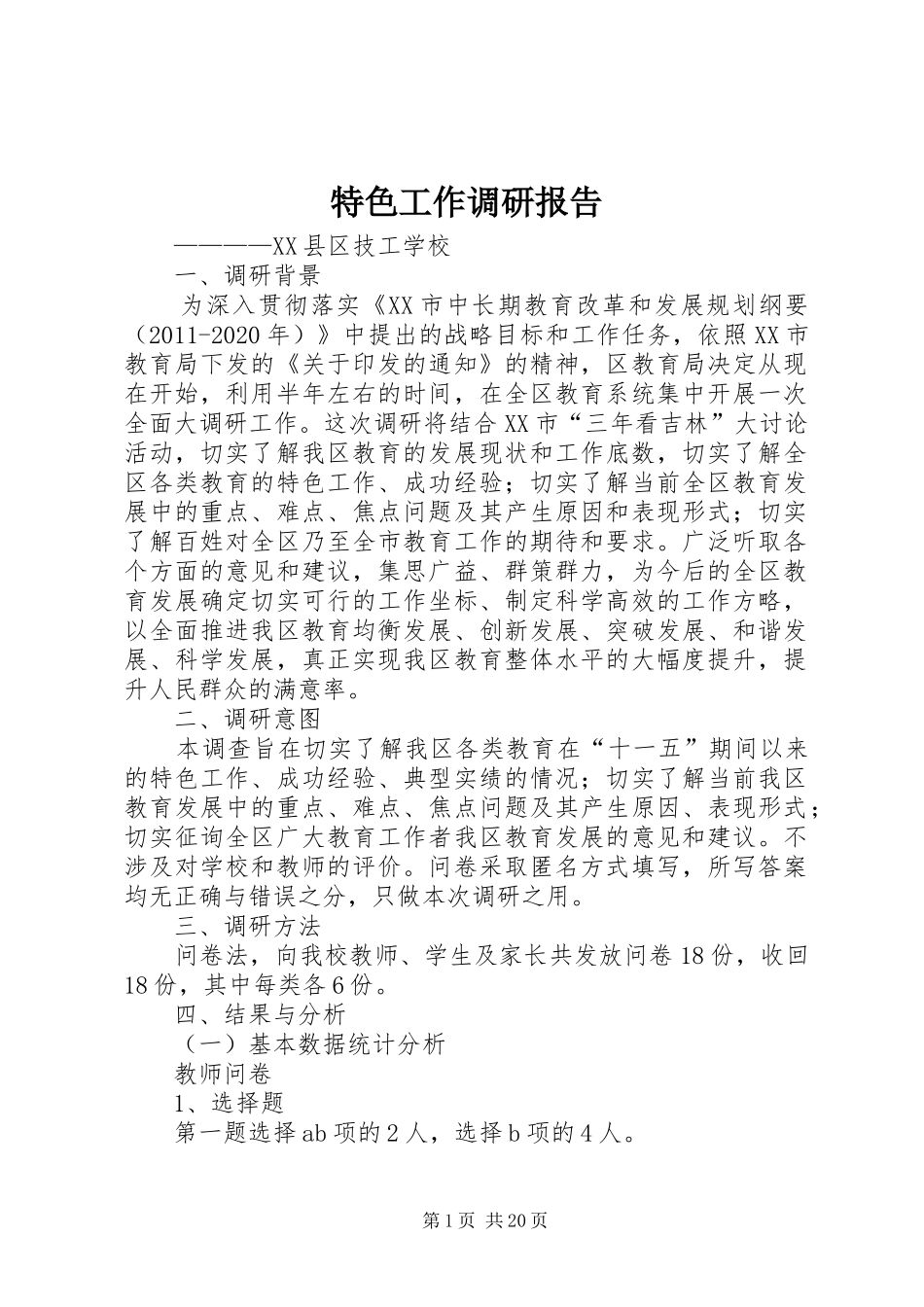 特色工作调研报告_第1页