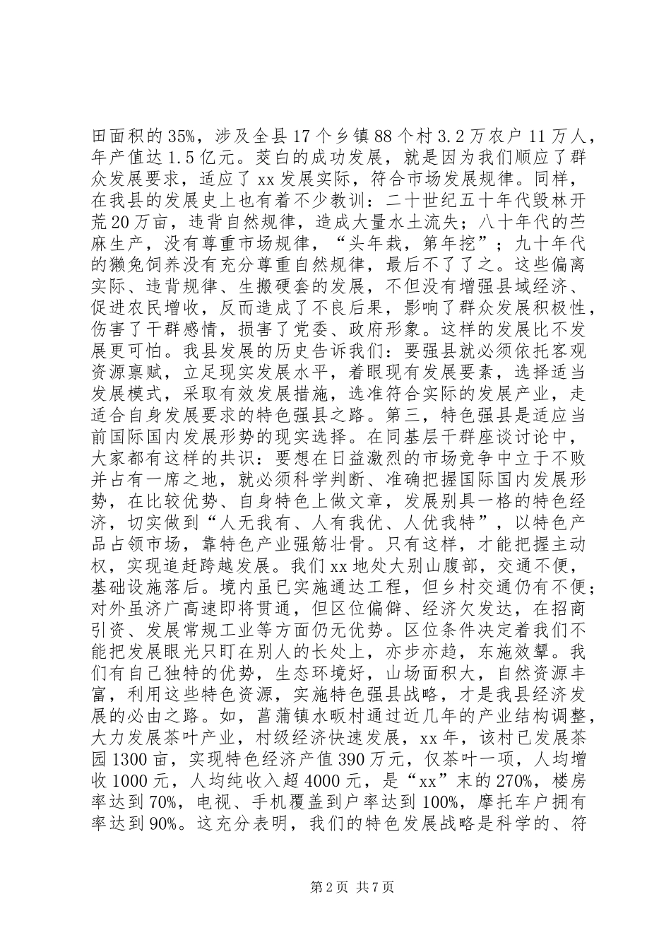 特色强县状况调研报告_第2页