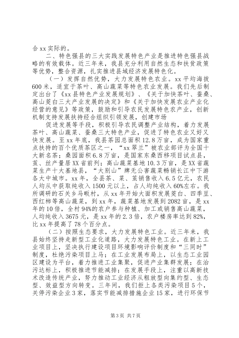 特色强县状况调研报告_第3页