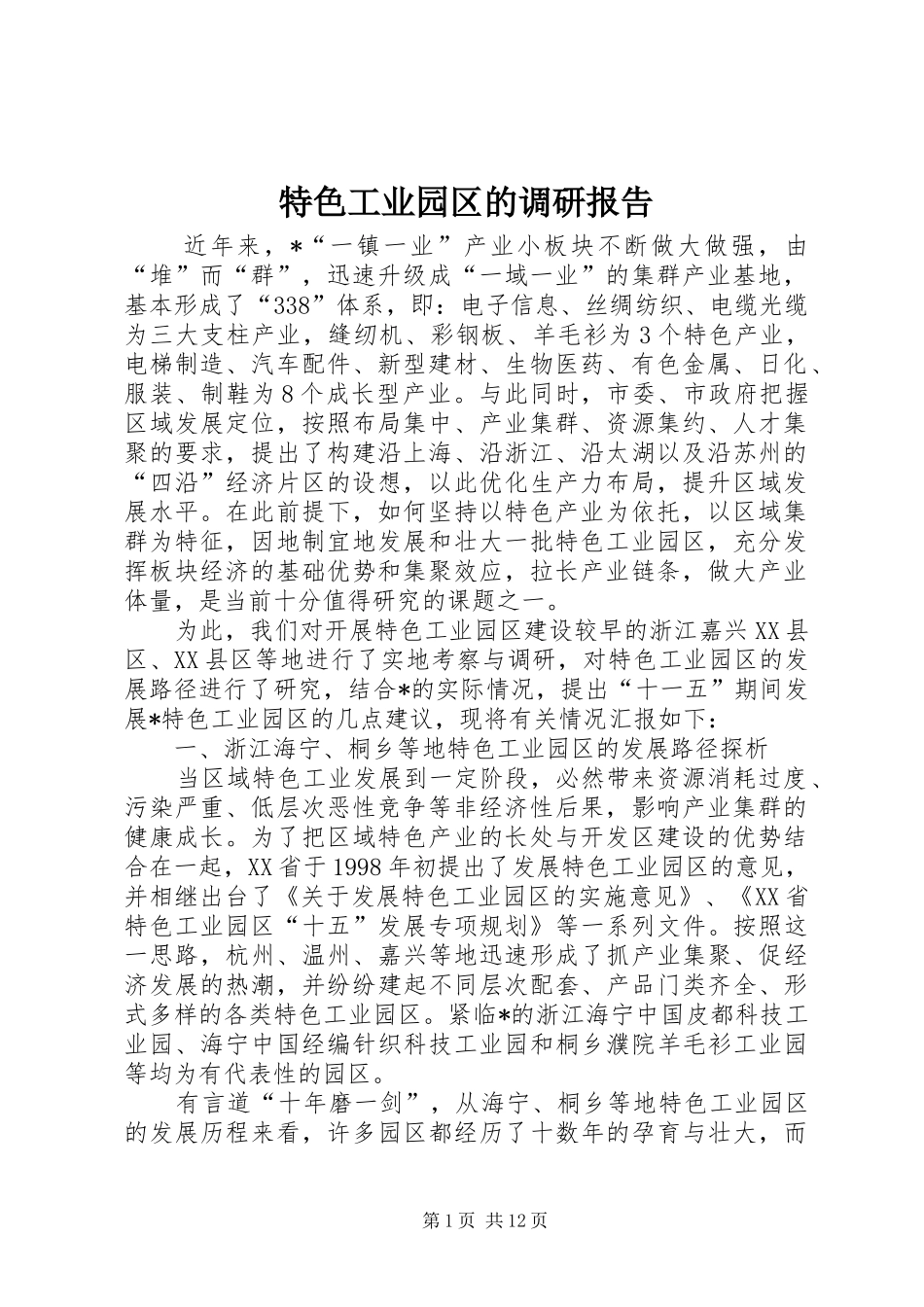 特色工业园区的调研报告_第1页