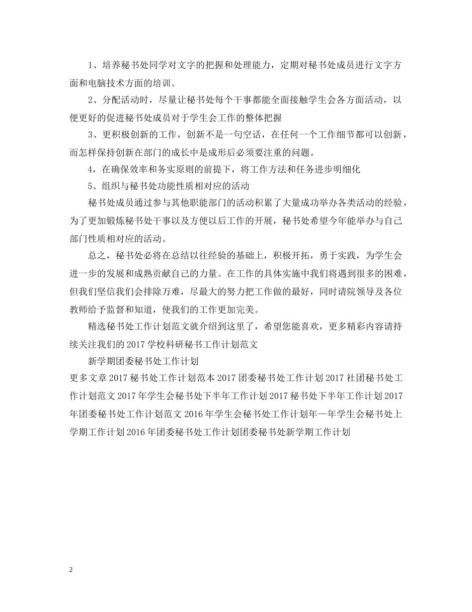 精选秘书处工作计划范文 _第2页