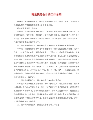 精选税务会计的工作总结 