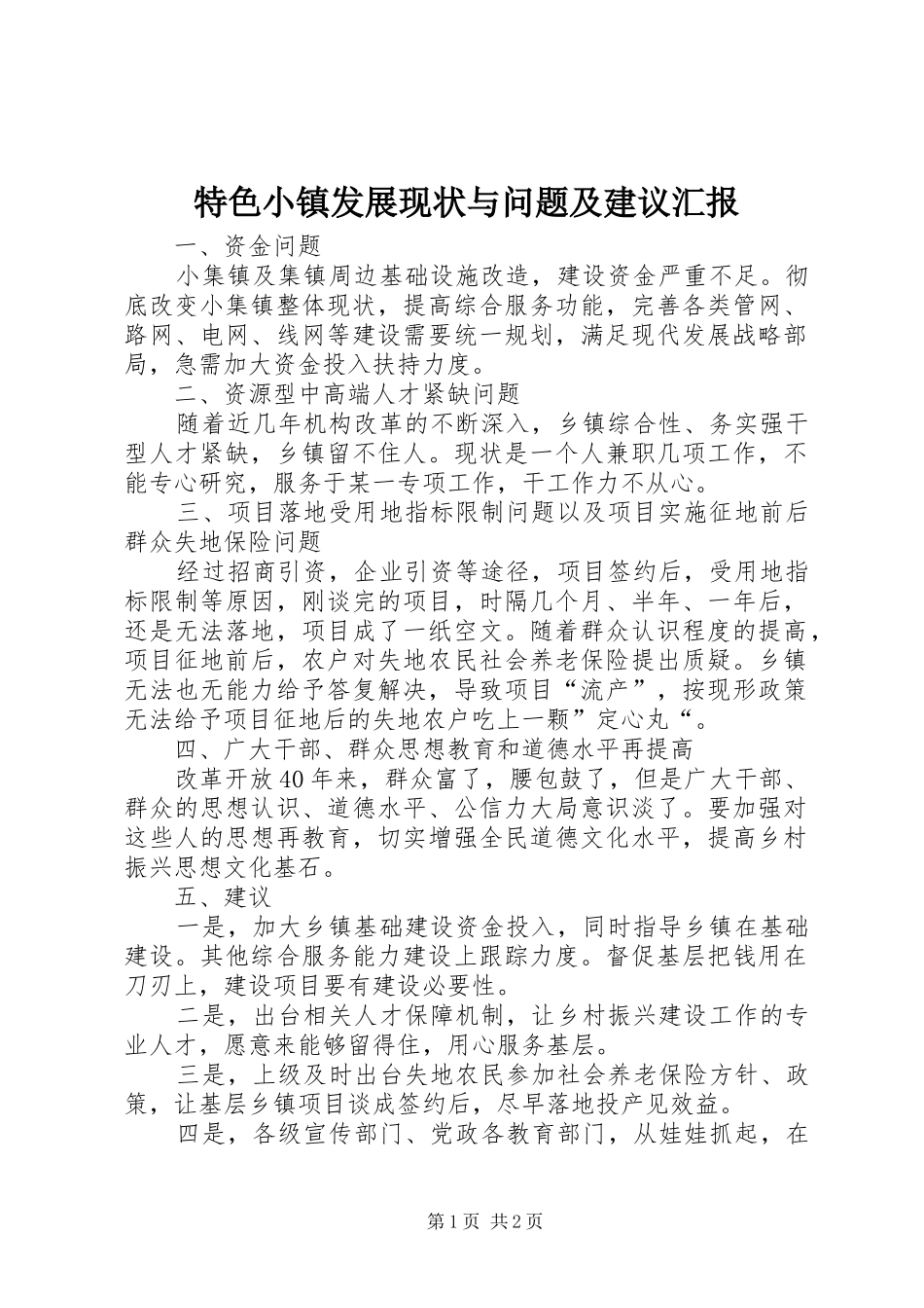 特色小镇发展现状与问题及建议汇报_第1页