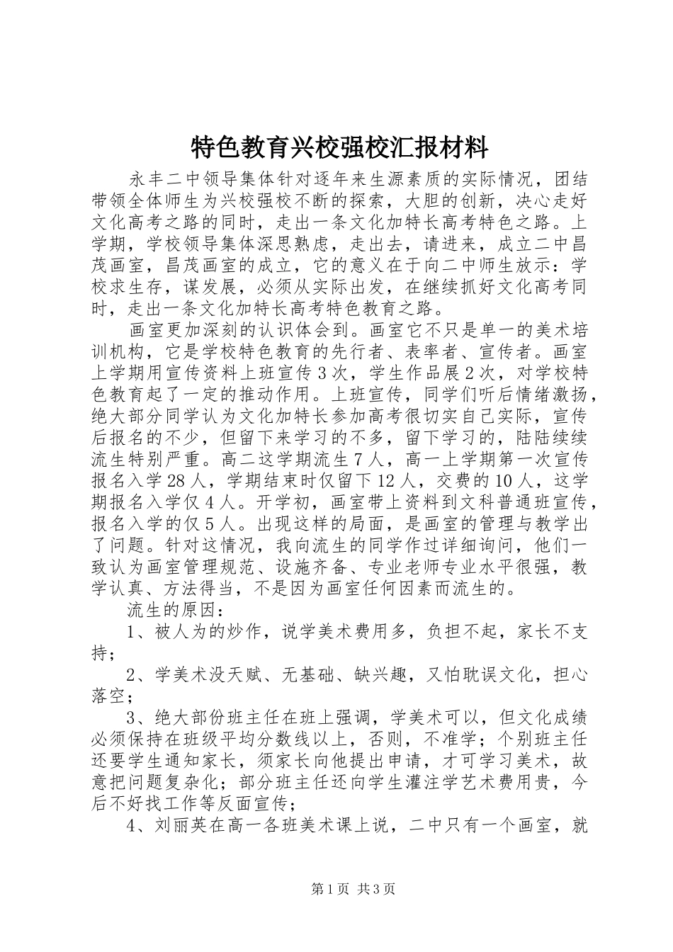 特色教育兴校强校汇报材料_第1页