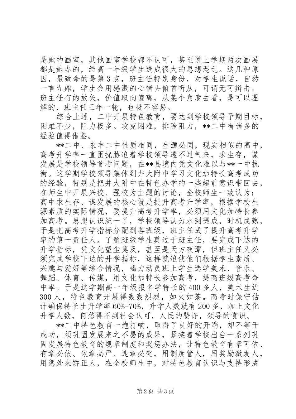 特色教育兴校强校汇报材料_第2页