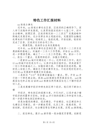 特色工作汇报材料
