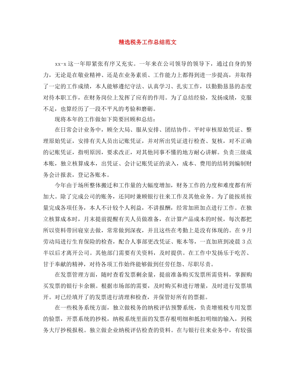 精选税务工作总结范文 _第1页