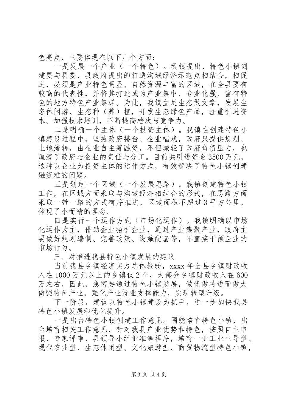 特色小镇创建情况调研报告_第3页