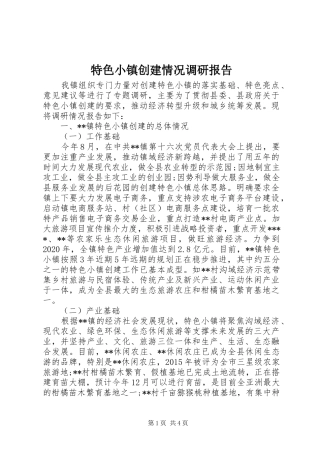 特色小镇创建情况调研报告